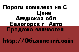  Пороги комплект на Сrown 131 1G-GZE › Цена ­ 800 - Амурская обл., Белогорск г. Авто » Продажа запчастей   